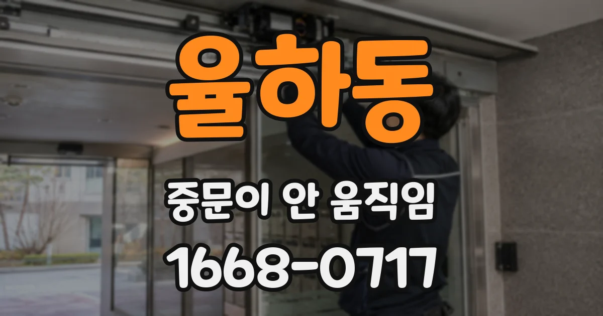 율하동 중문이 안 움직임