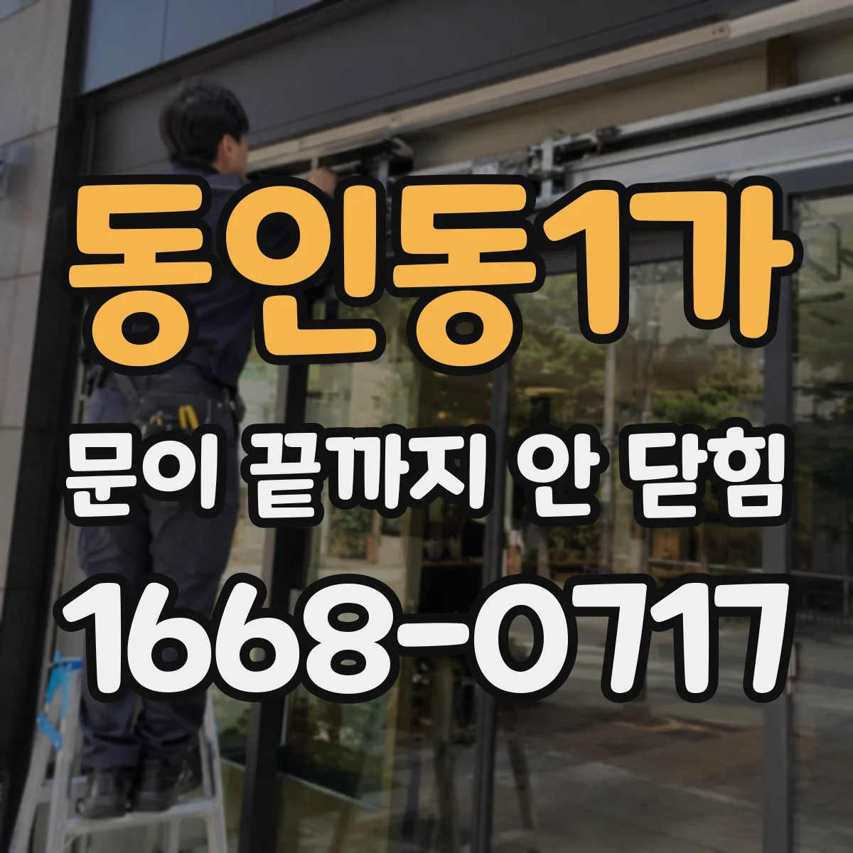 동인동1가 문이 끝까지 안 닫힘