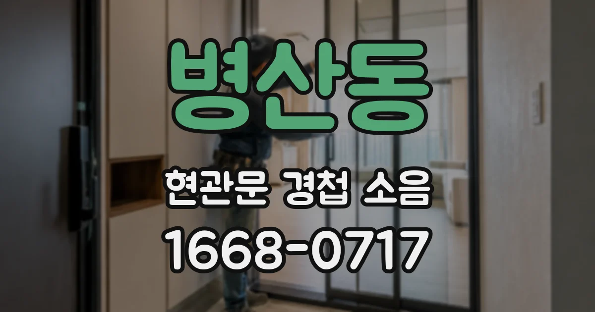 병산동 현관문 경첩 소음