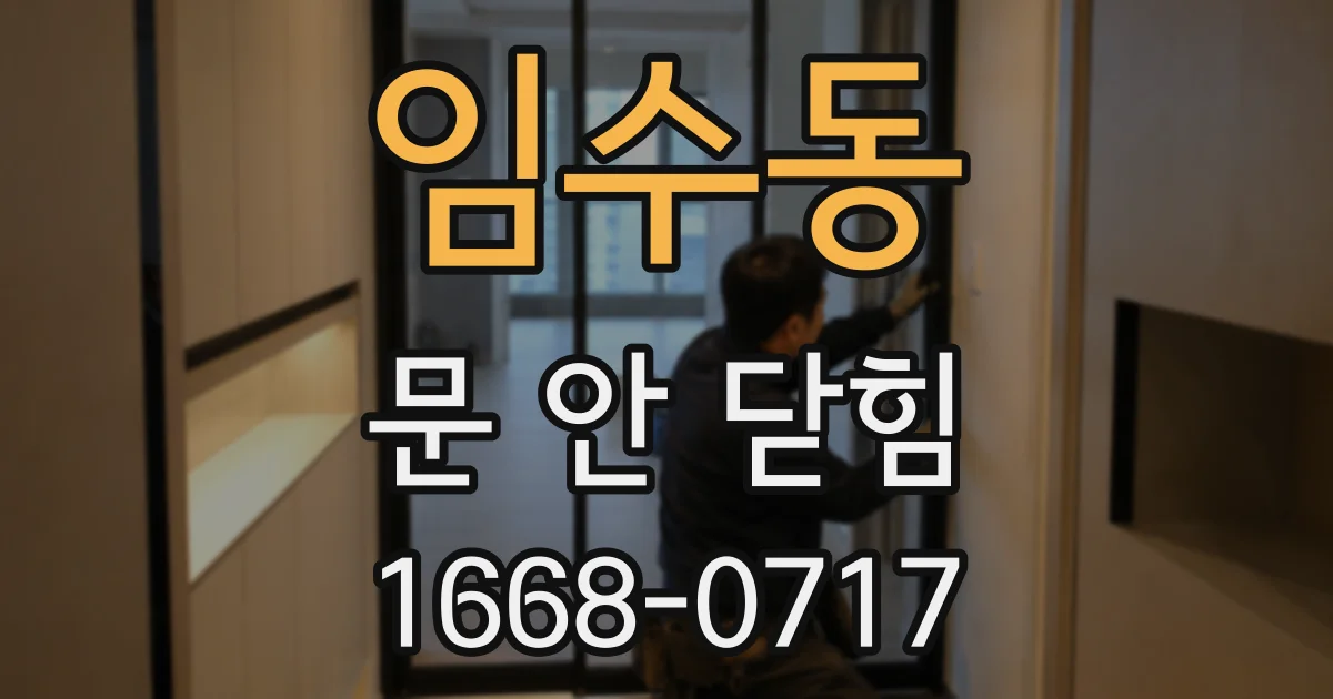 임수동 문 안 닫힘