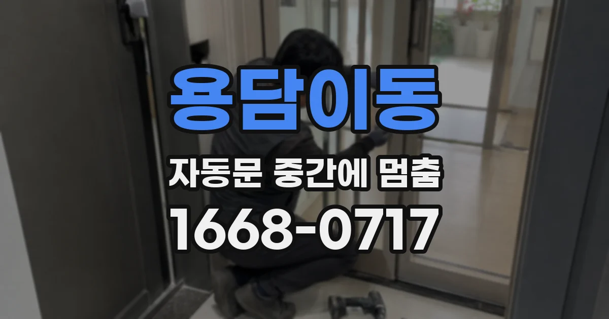 용담이동 자동문 중간에 멈춤