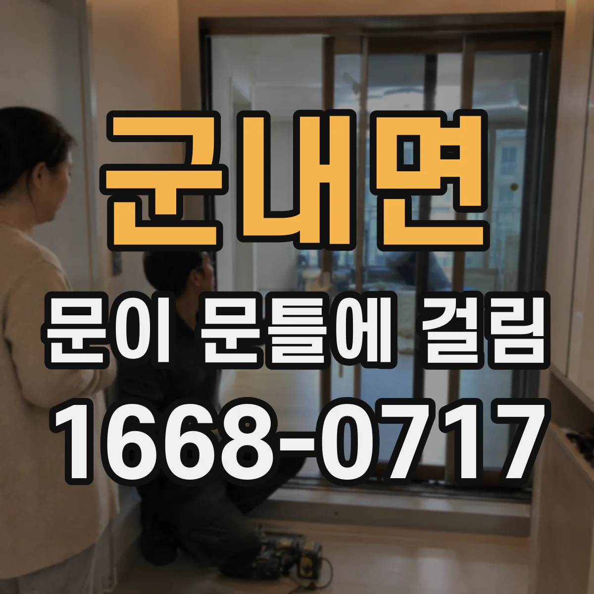 군내면 문이 문틀에 걸림