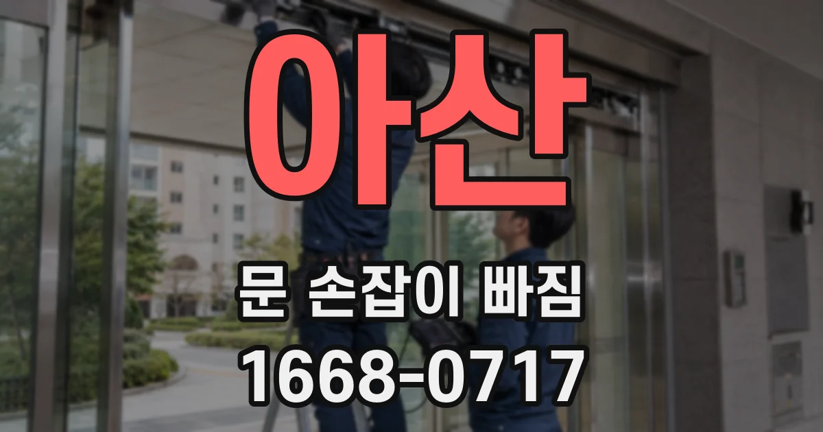 아산 문 손잡이 빠짐