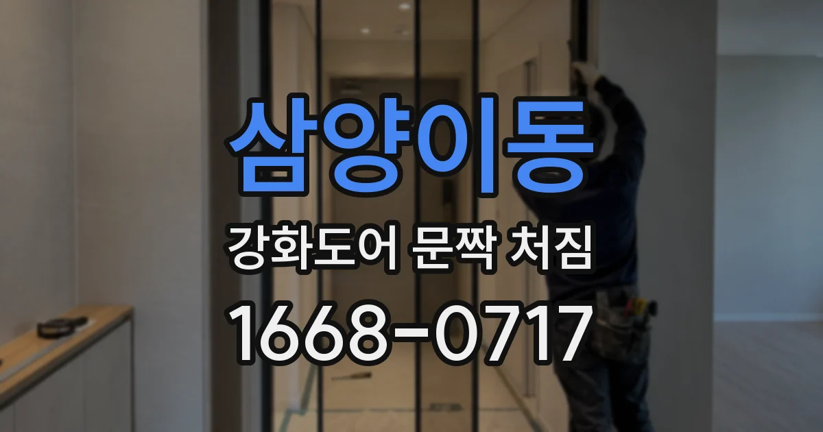 삼양이동 강화도어 문짝 처짐