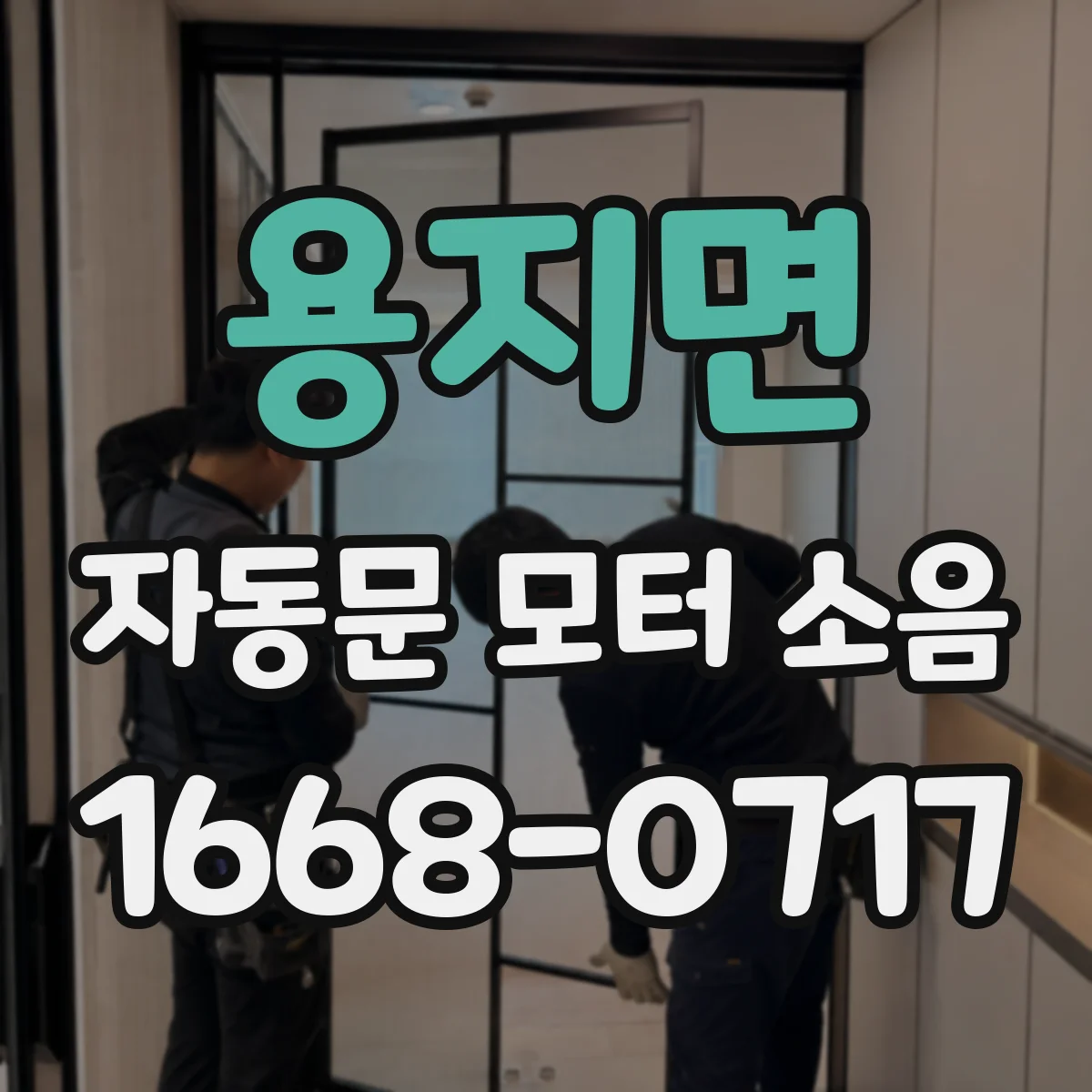 용지면 자동문 모터 소음