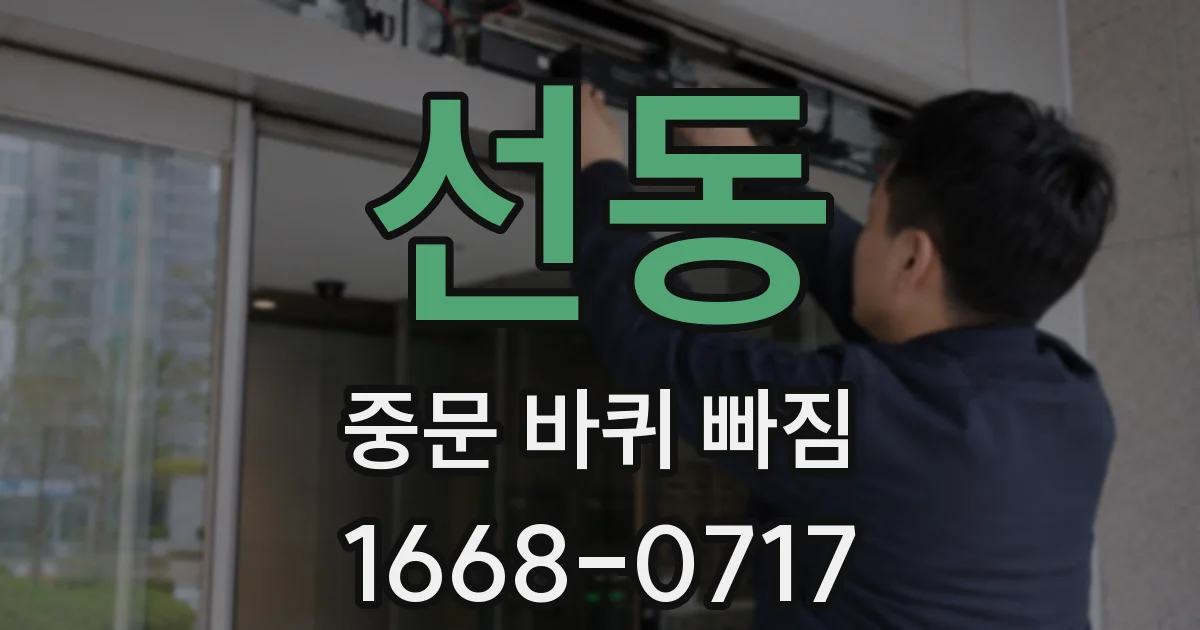 선동 중문 바퀴 빠짐