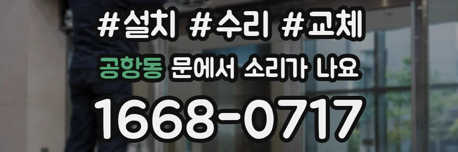 공항동 문에서 소리가 나요