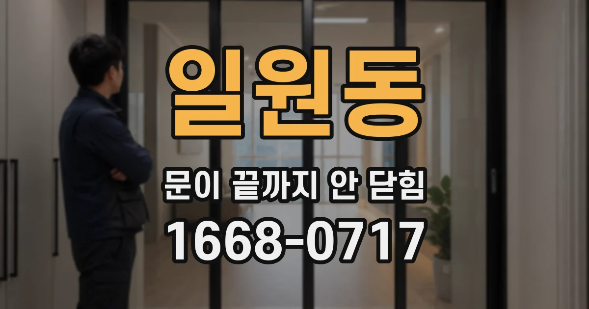 일원동 문이 끝까지 안 닫힘