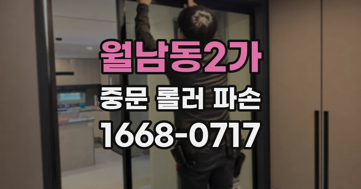 월남동2가 중문 롤러 파손