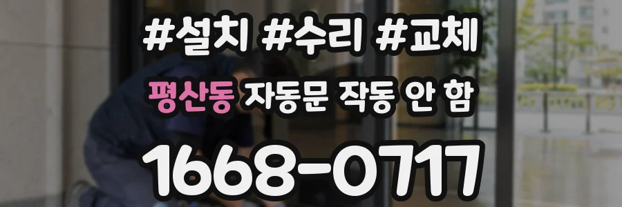 평산동 자동문 작동 안 함