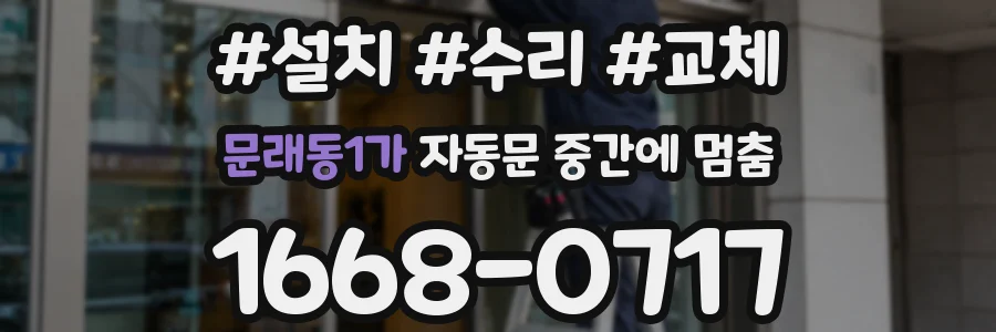 문래동1가 자동문 중간에 멈춤