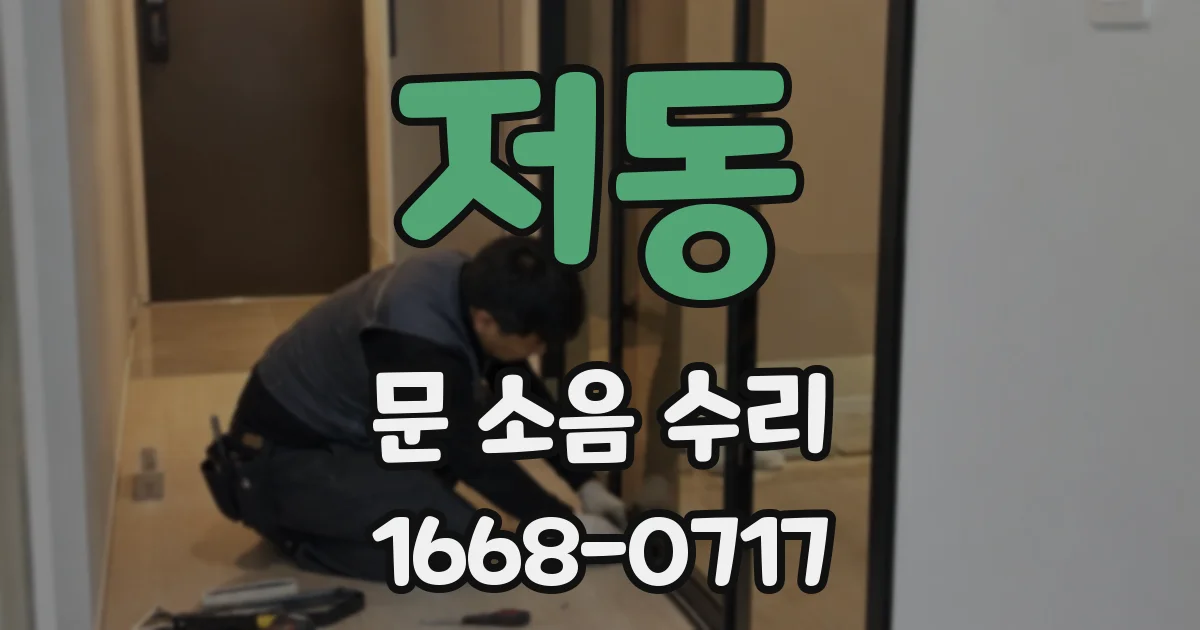 저동 문 소음 수리