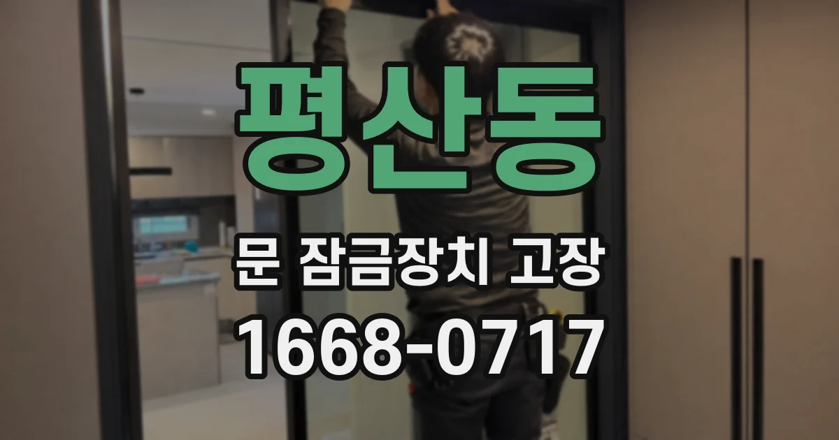 평산동 문 잠금장치 고장
