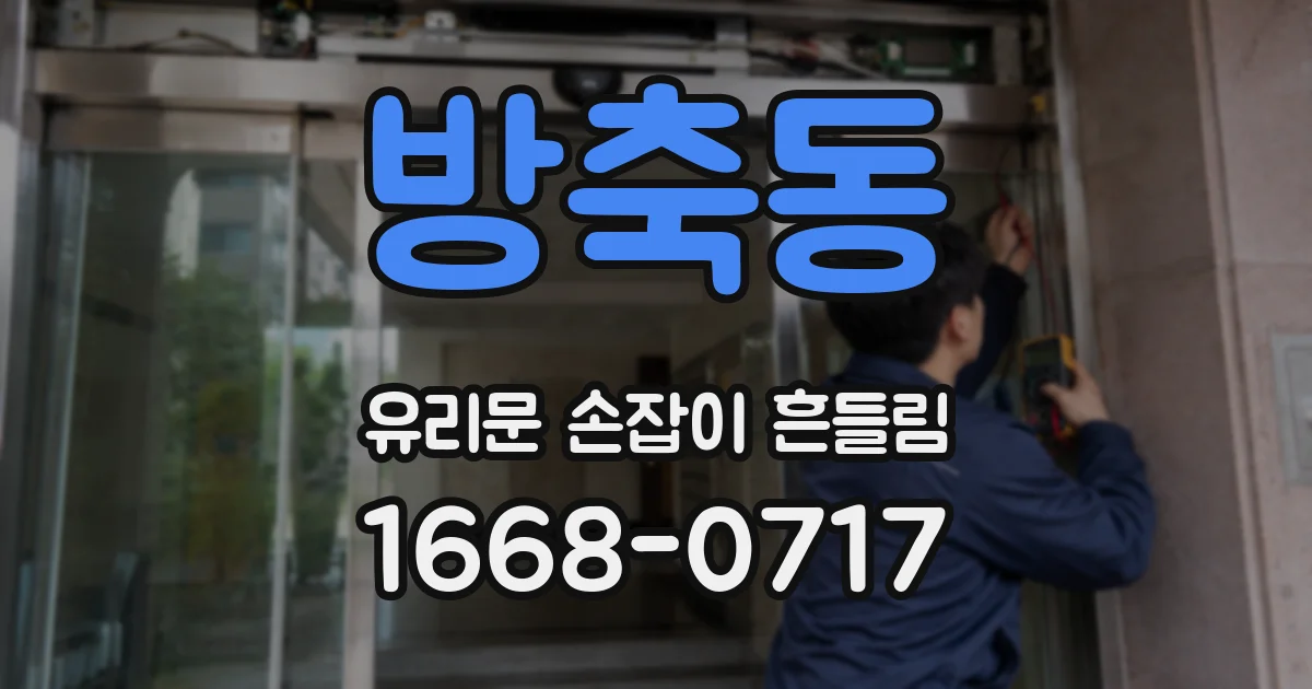방축동 유리문 손잡이 흔들림