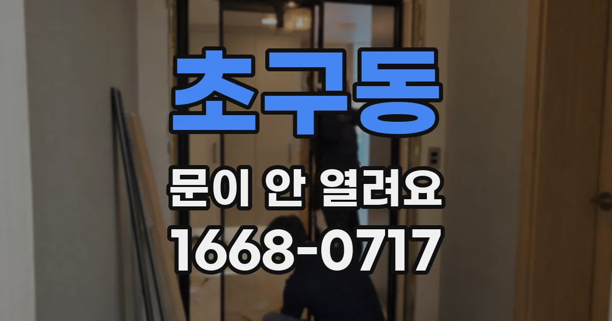 초구동 문이 안 열려요