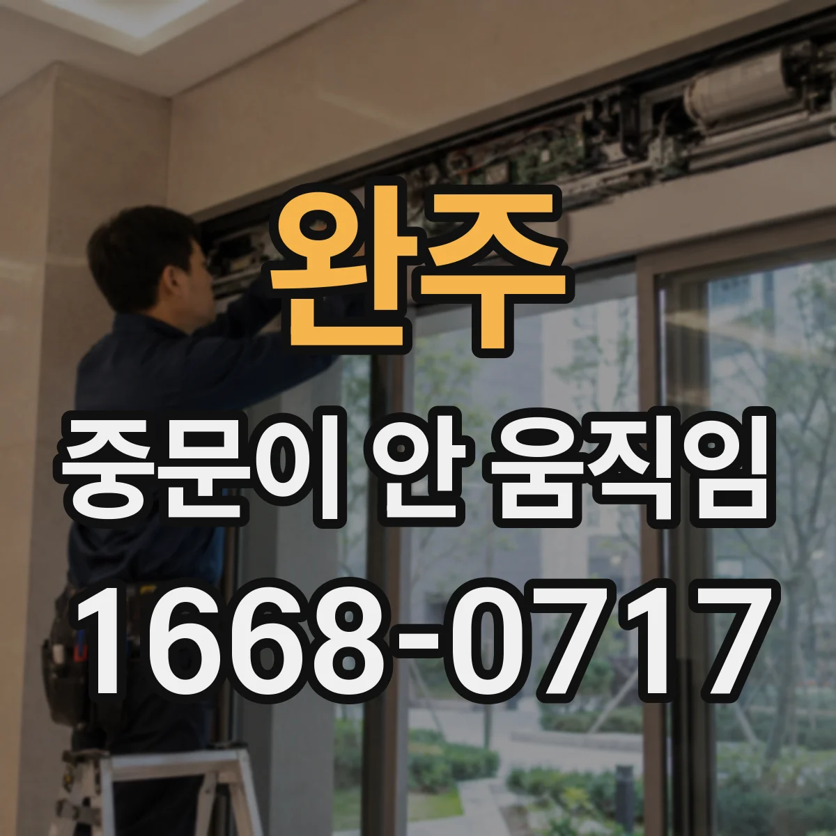 완주 중문이 안 움직임