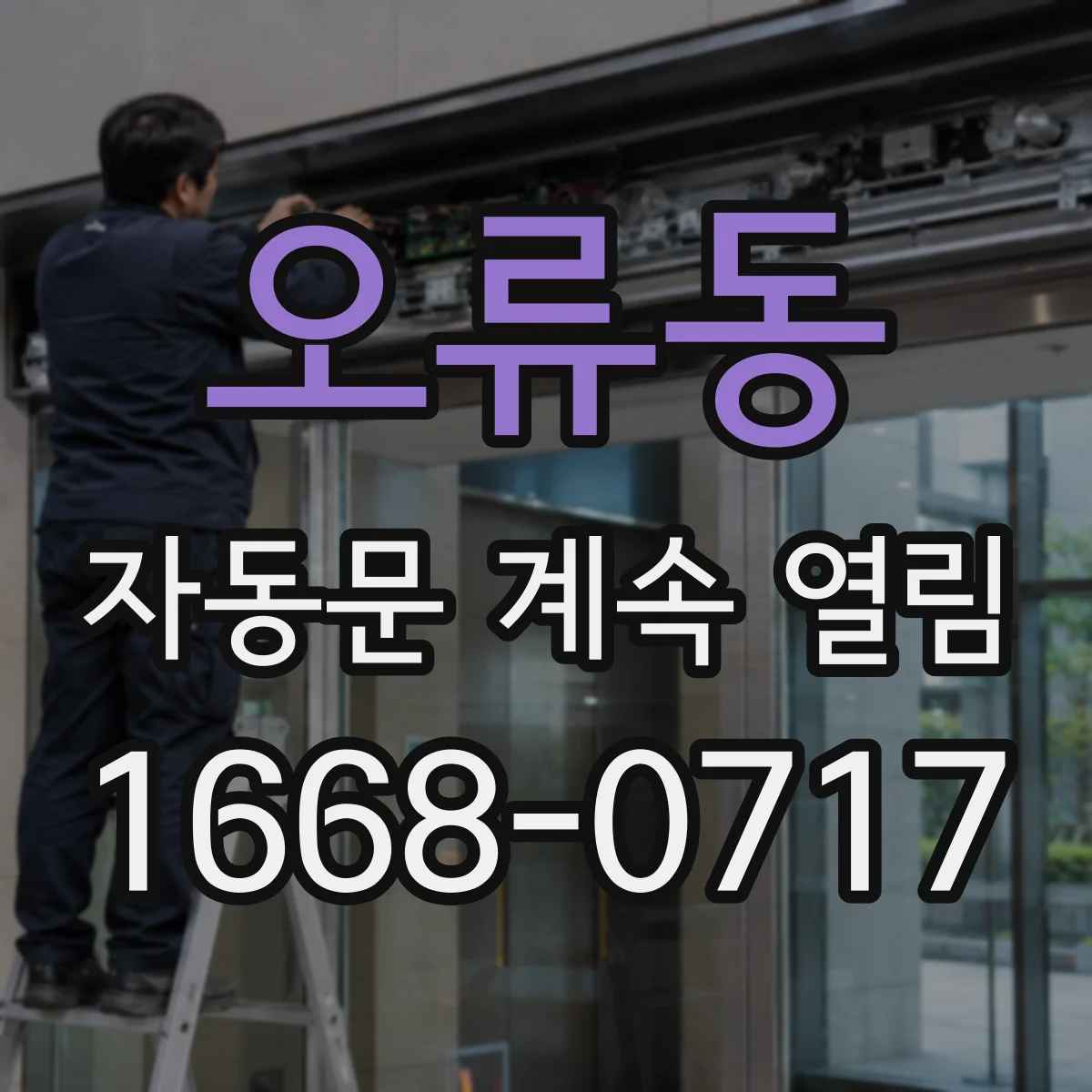 오류동 자동문 계속 열림