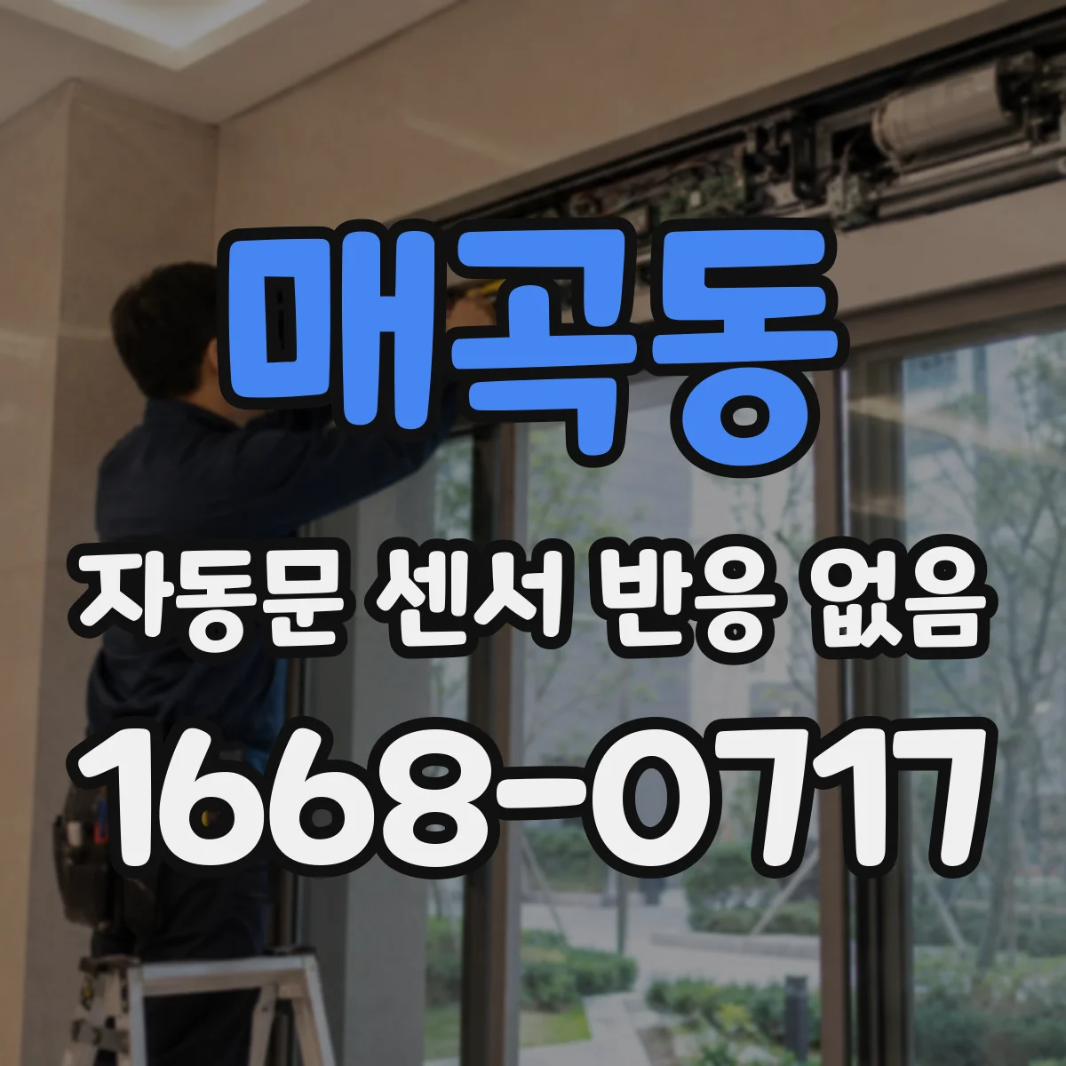 매곡동 자동문 센서 반응 없음