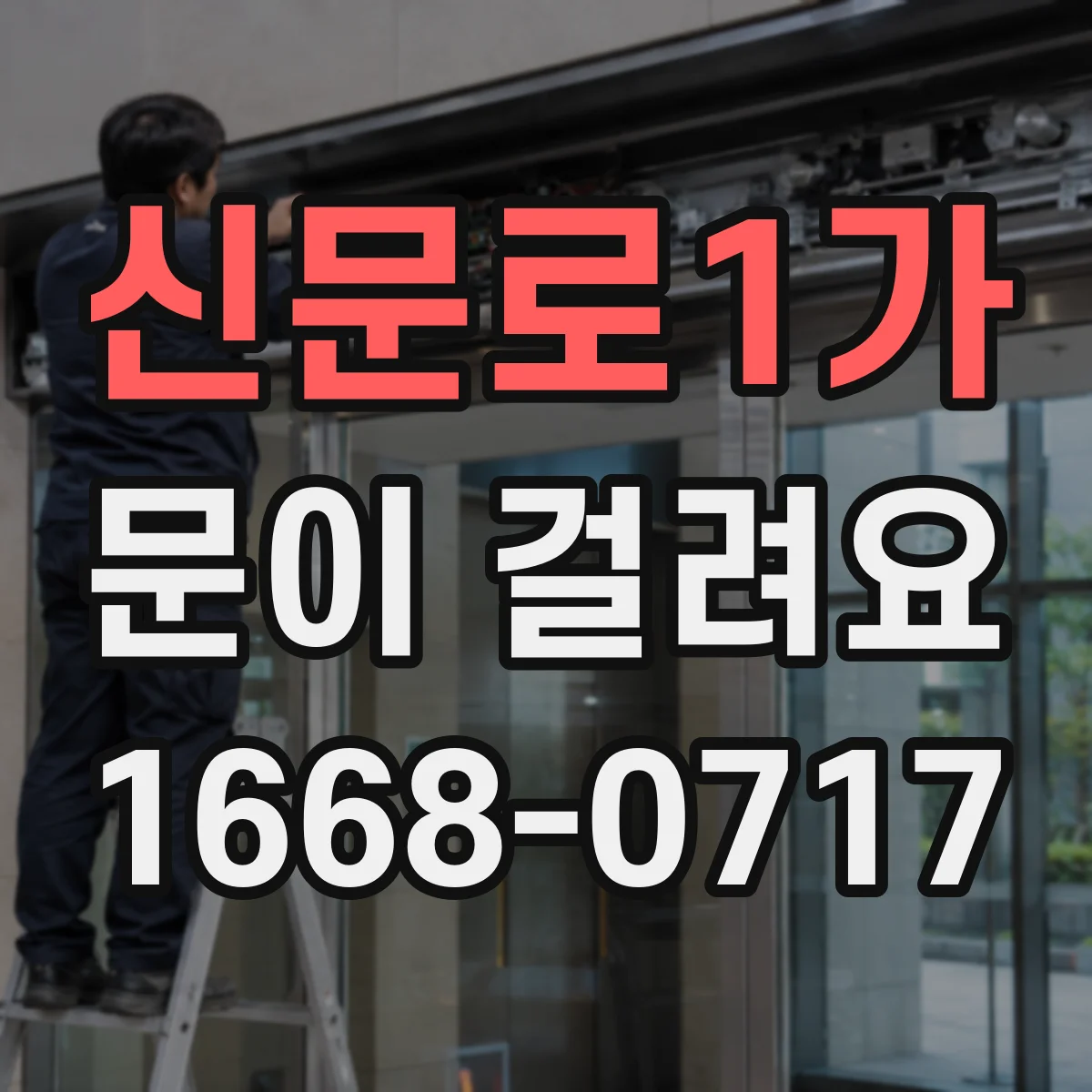 신문로1가 문이 걸려요 반복적으로 걸릴 때 가능한 원인들