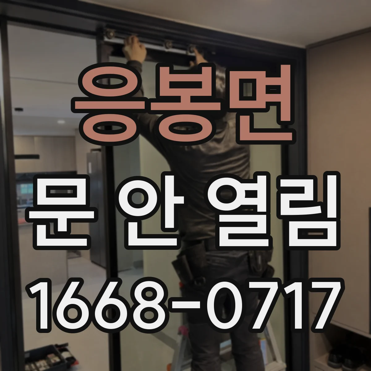 응봉면 문 안 열림