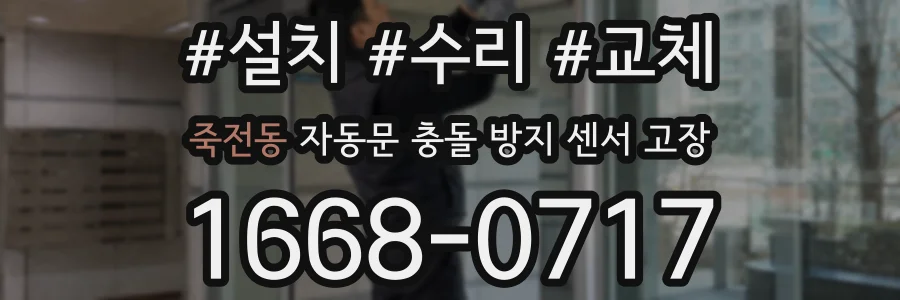 죽전동 자동문 충돌 방지 센서 고장