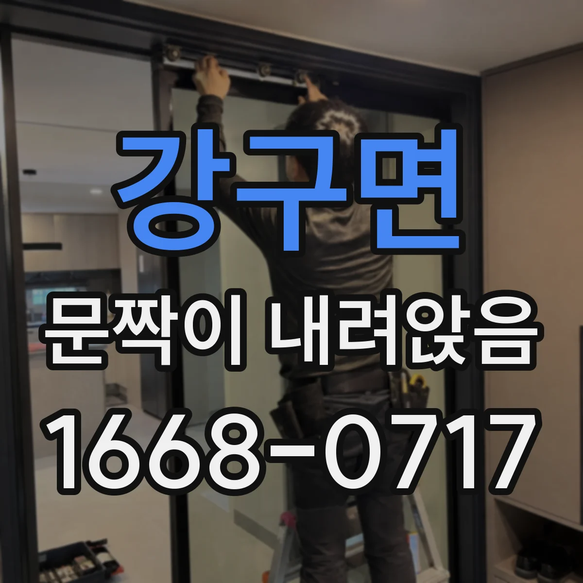 강구면 문짝이 내려앉음