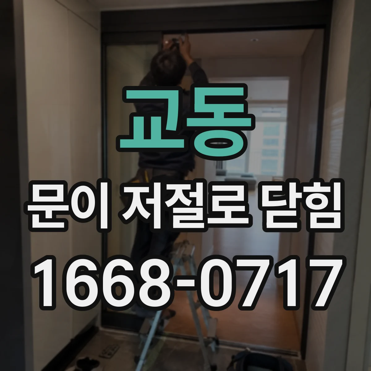 교동 문이 저절로 닫힘