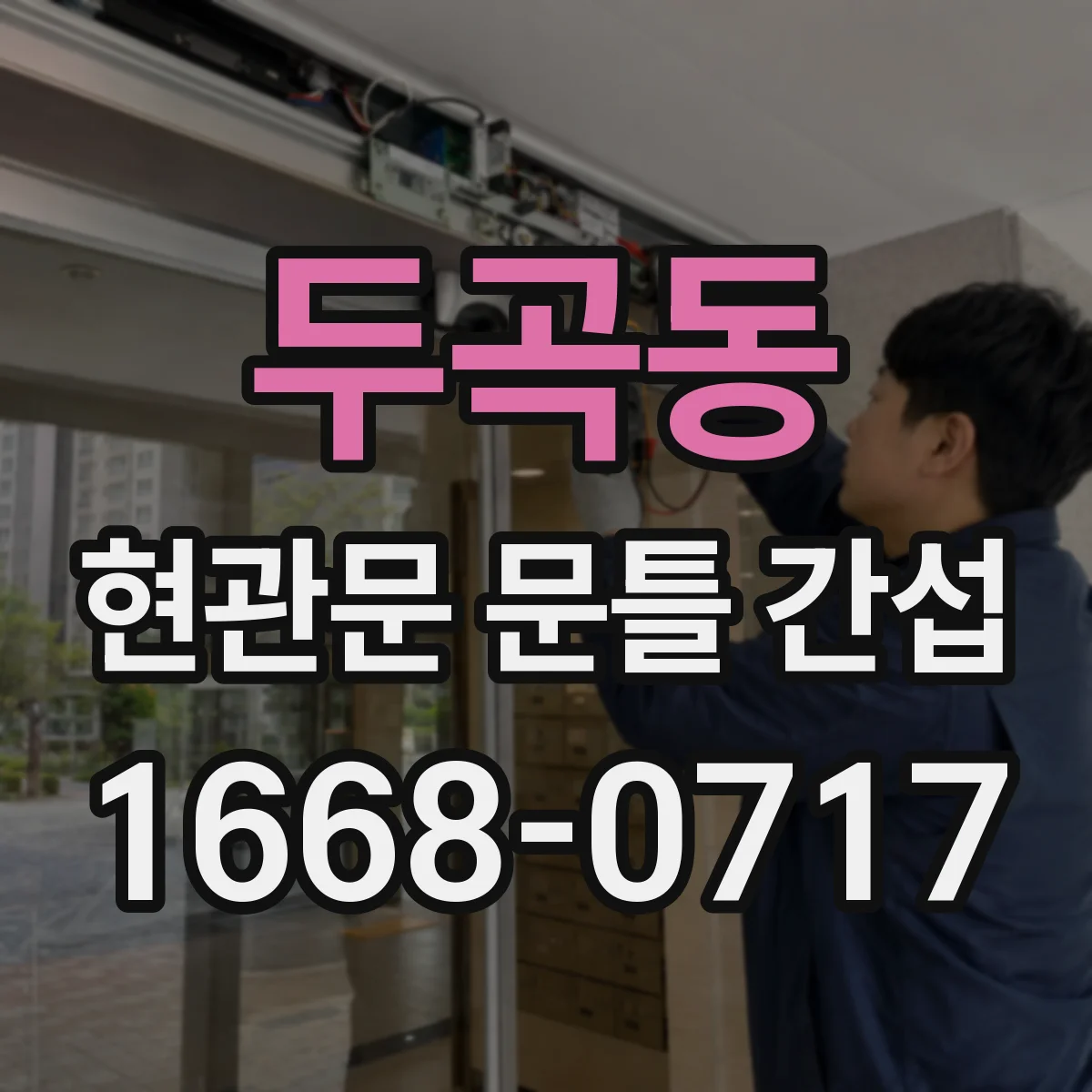 두곡동 현관문 문틀 간섭