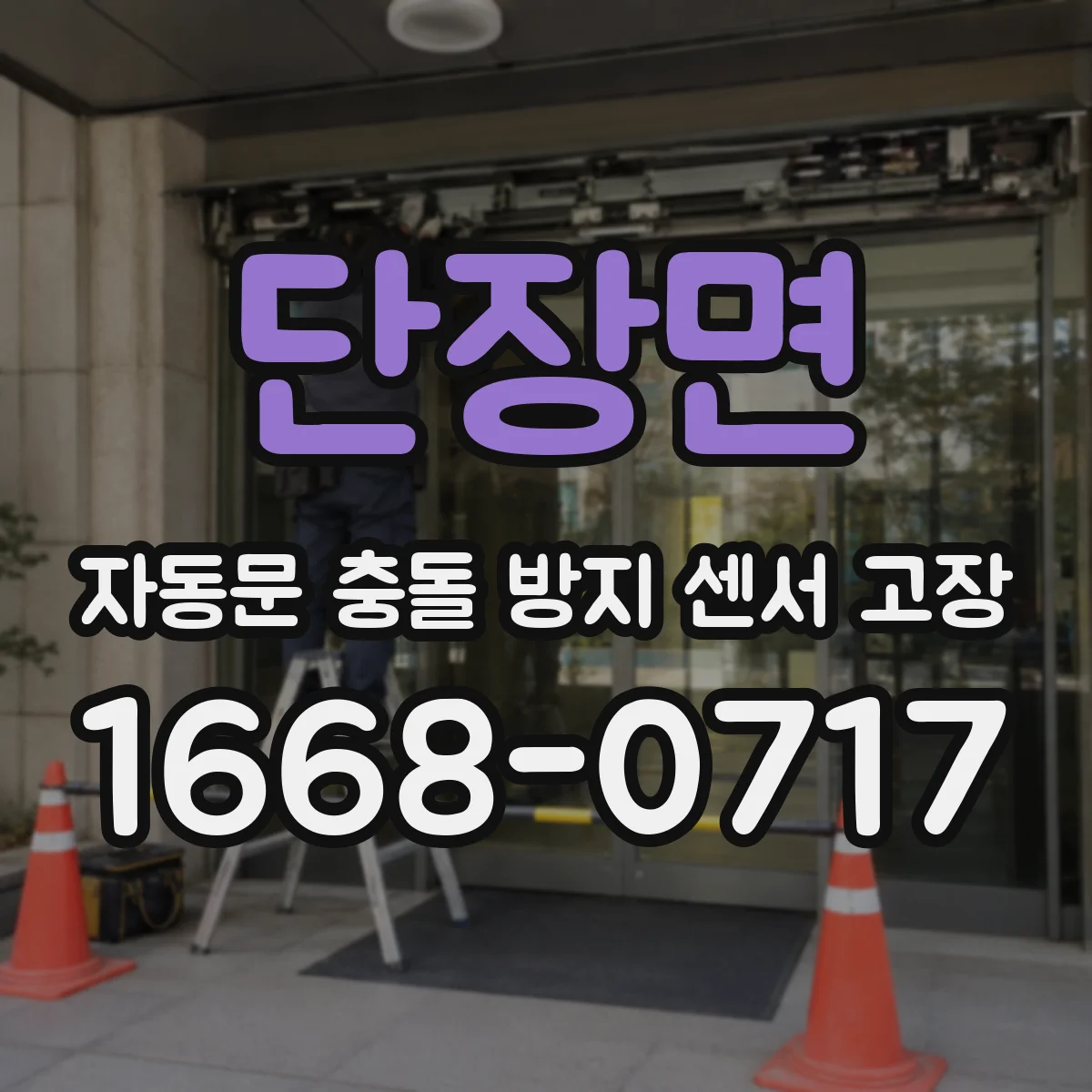 단장면 자동문 충돌 방지 센서 고장