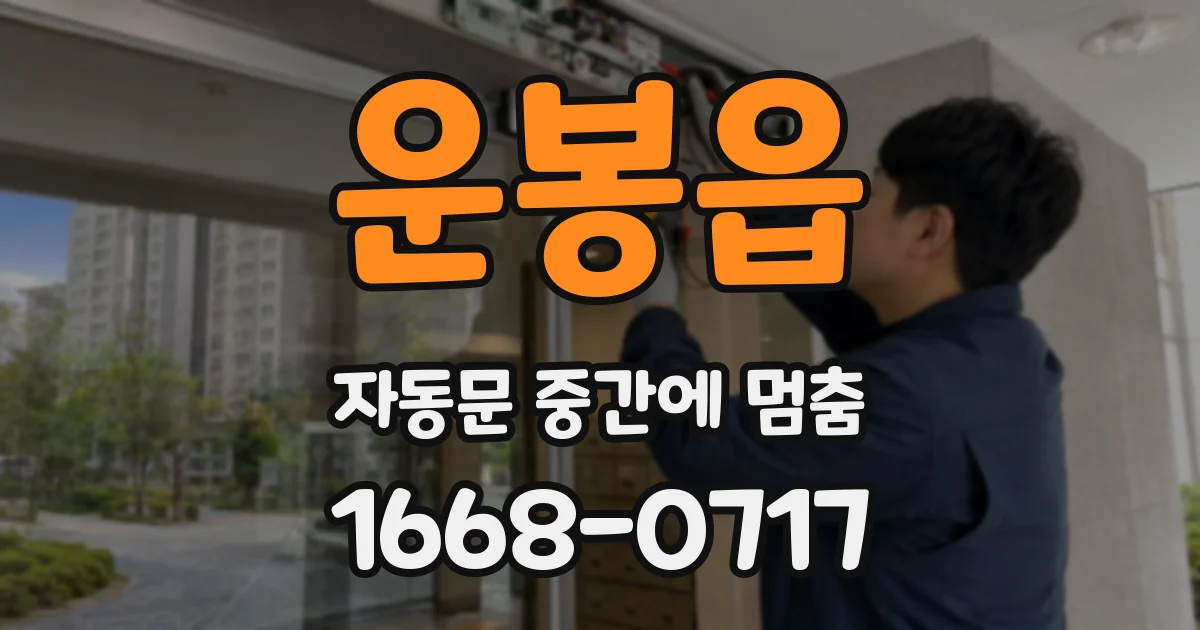 운봉읍 자동문 중간에 멈춤