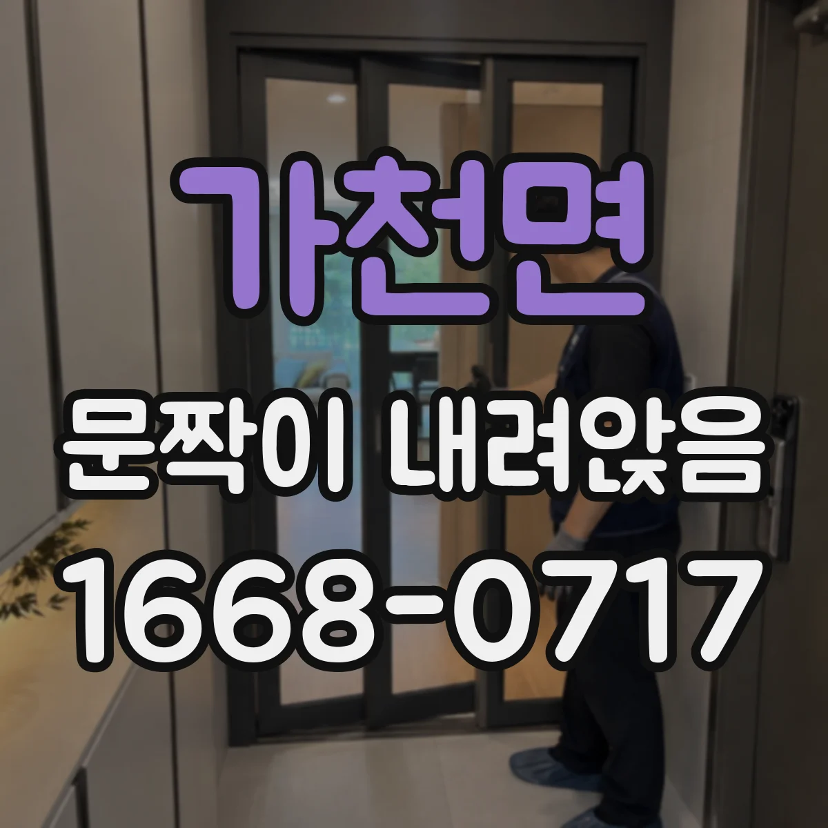 가천면 문짝이 내려앉음
