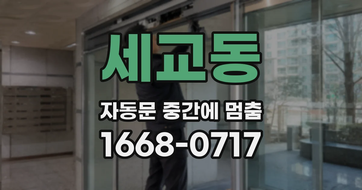 세교동 자동문 중간에 멈춤
