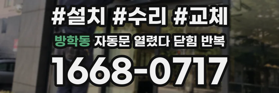 방학동 자동문 열렸다 닫힘 반복 증상은 문이 열렸다가 즉시 닫혀 버리거나, 잠시 멈춘 뒤 다시 움직일 때 확인됩니다.