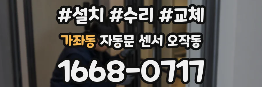가좌동 자동문 센서 오작동