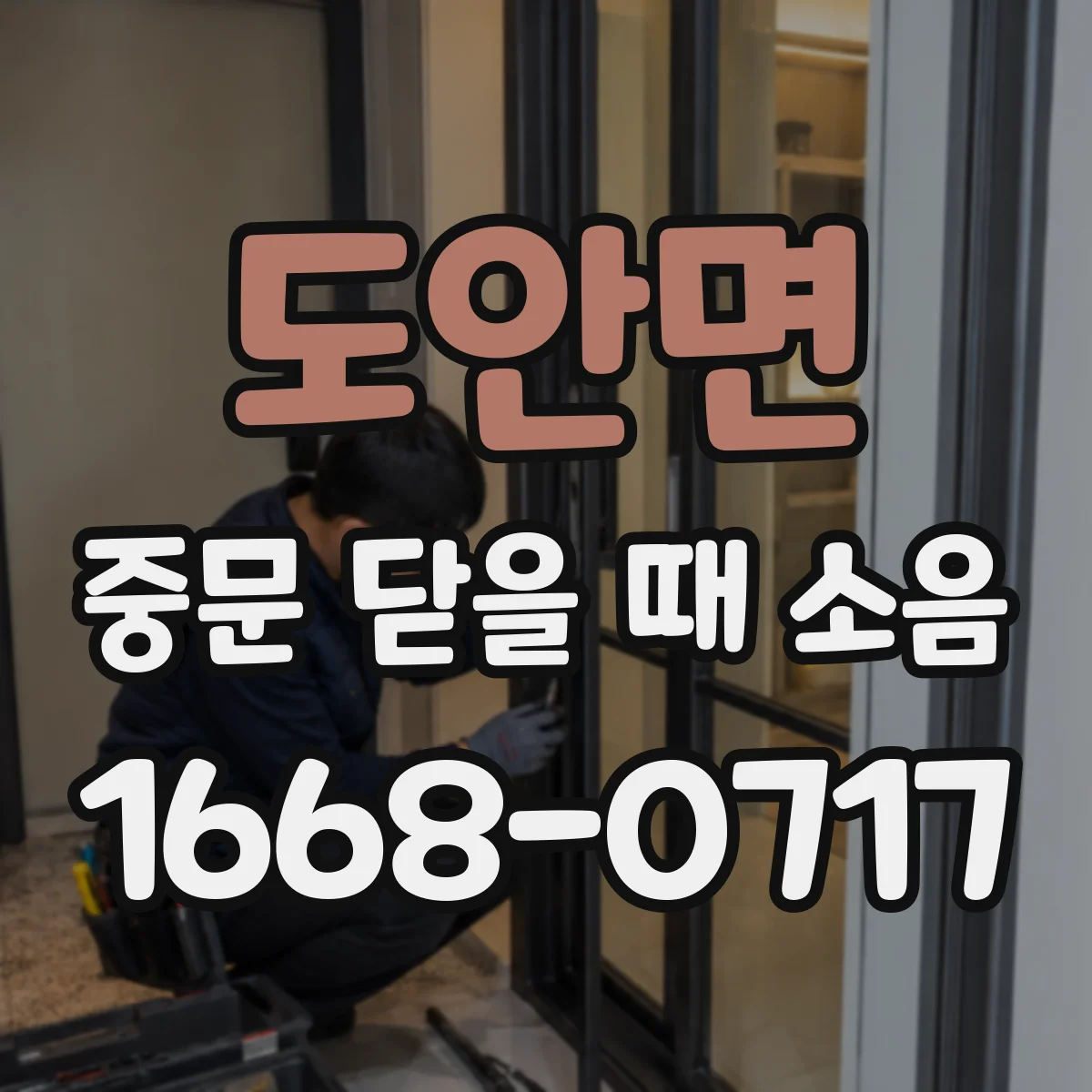 도안면 중문 닫을 때 소음