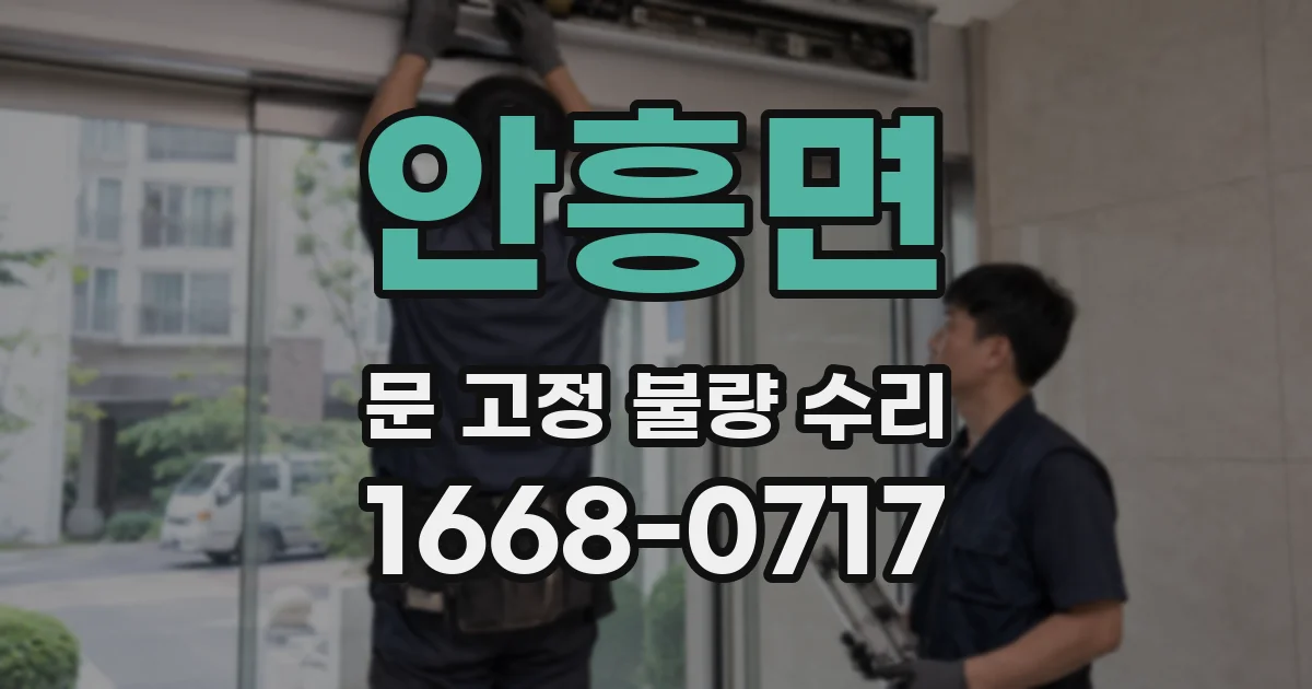안흥면 문 고정 불량 수리