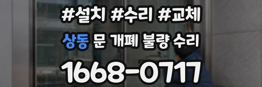 상동 문 개폐 불량 수리