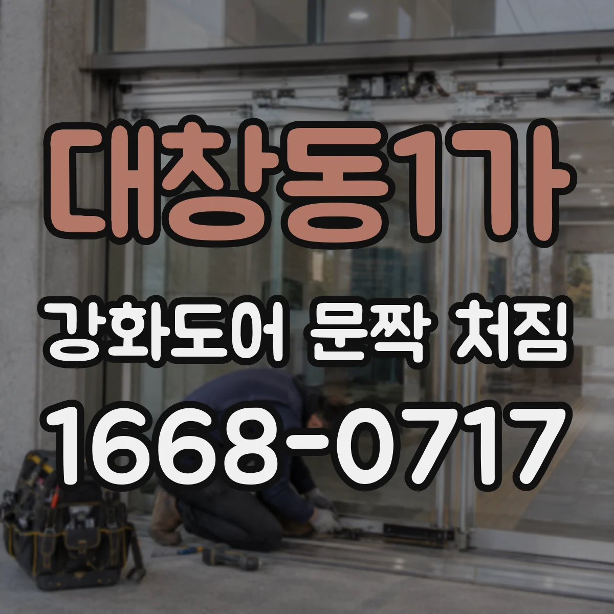 대창동1가 강화도어 문짝 처짐