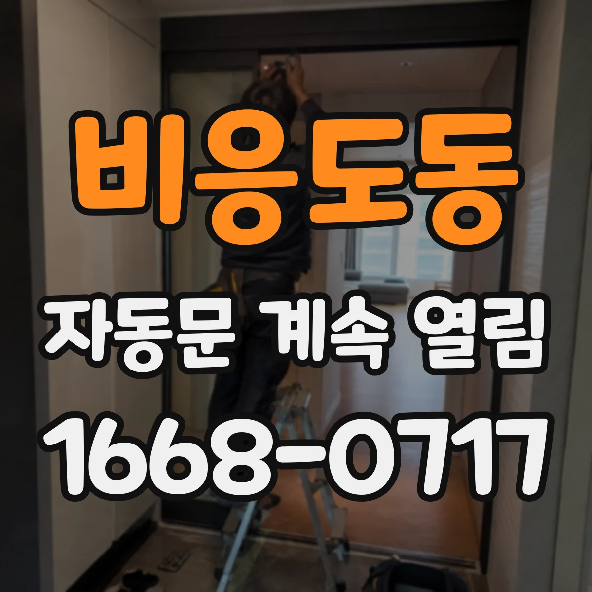 비응도동 자동문 계속 열림