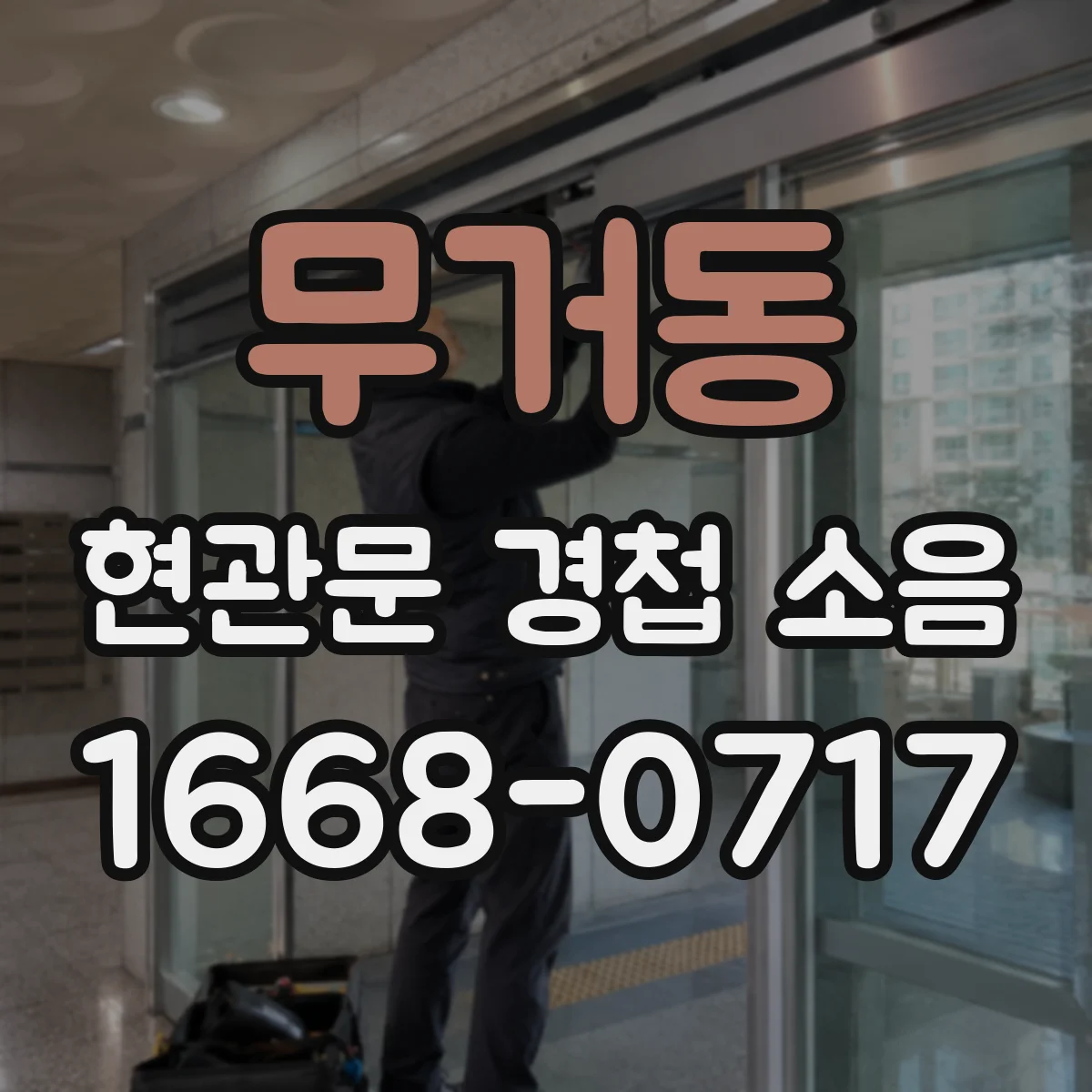 무거동 현관문 경첩 소음