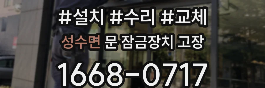 성수면 문 잠금장치 고장