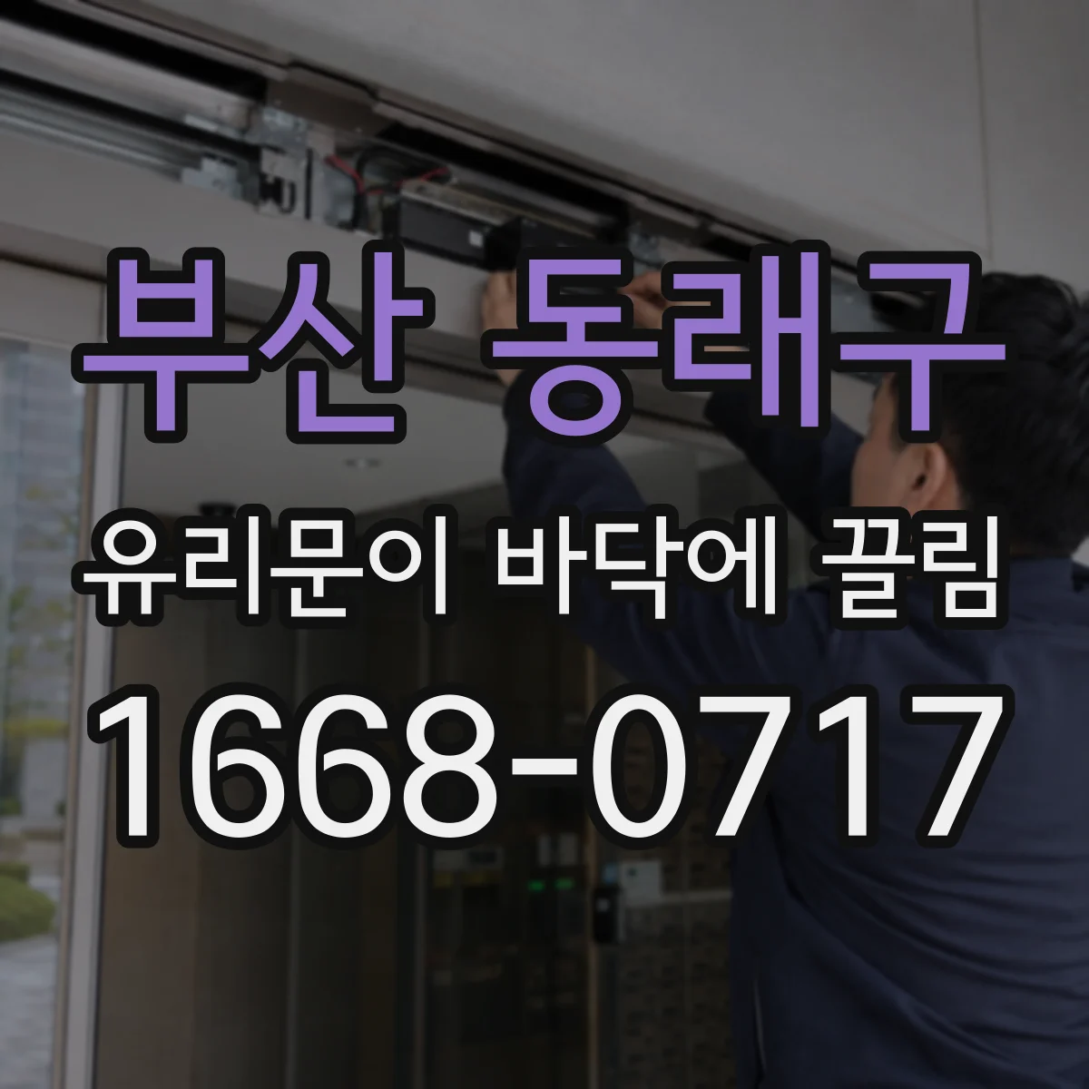 부산 동래구 유리문이 바닥에 끌림