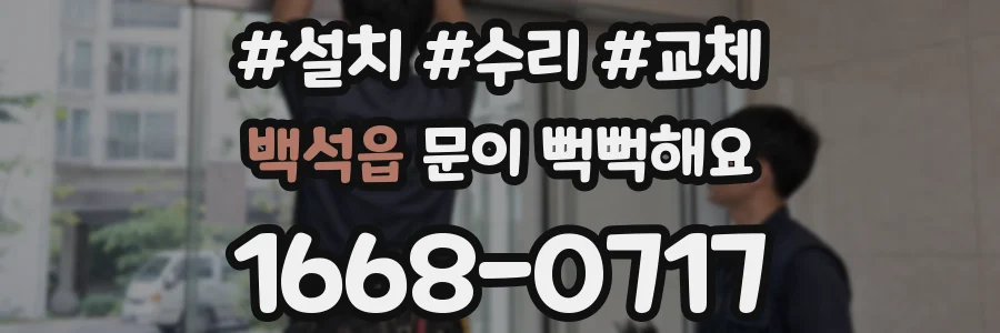 백석읍 문이 뻑뻑해요