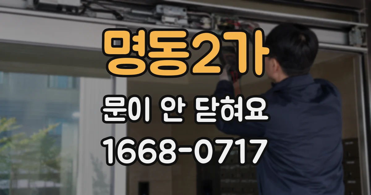 명동2가 문이 안 닫혀요