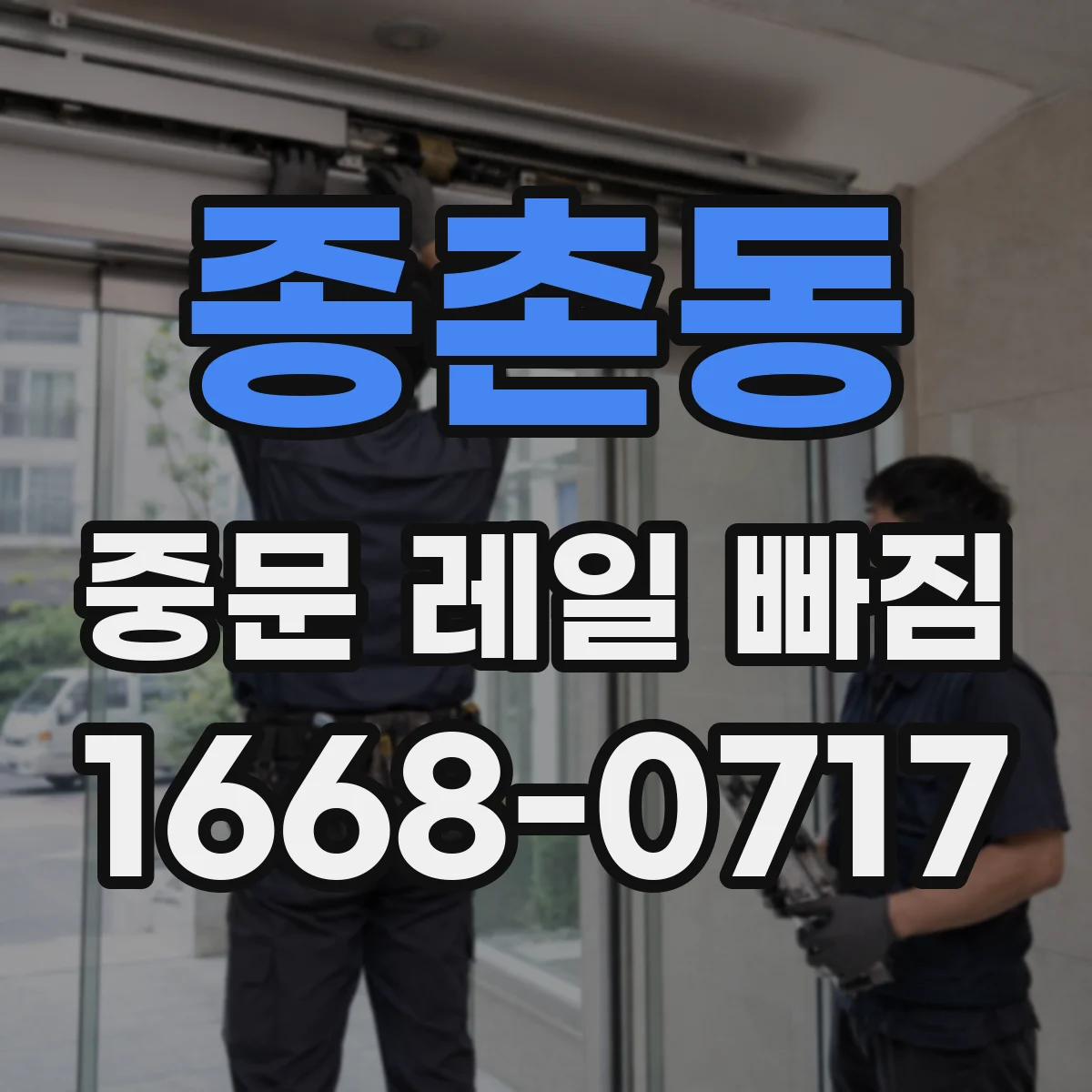 종촌동 중문 레일 빠짐 레일 들뜸 방지 고정 나사 정비