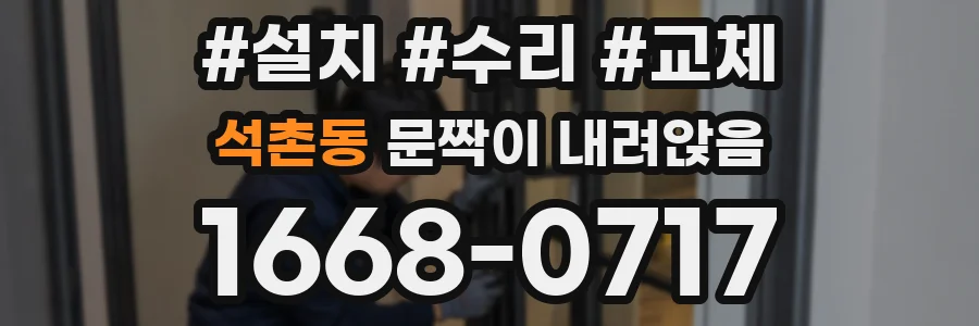 석촌동 문짝이 내려앉음