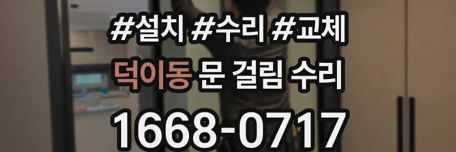 덕이동 문 걸림 수리