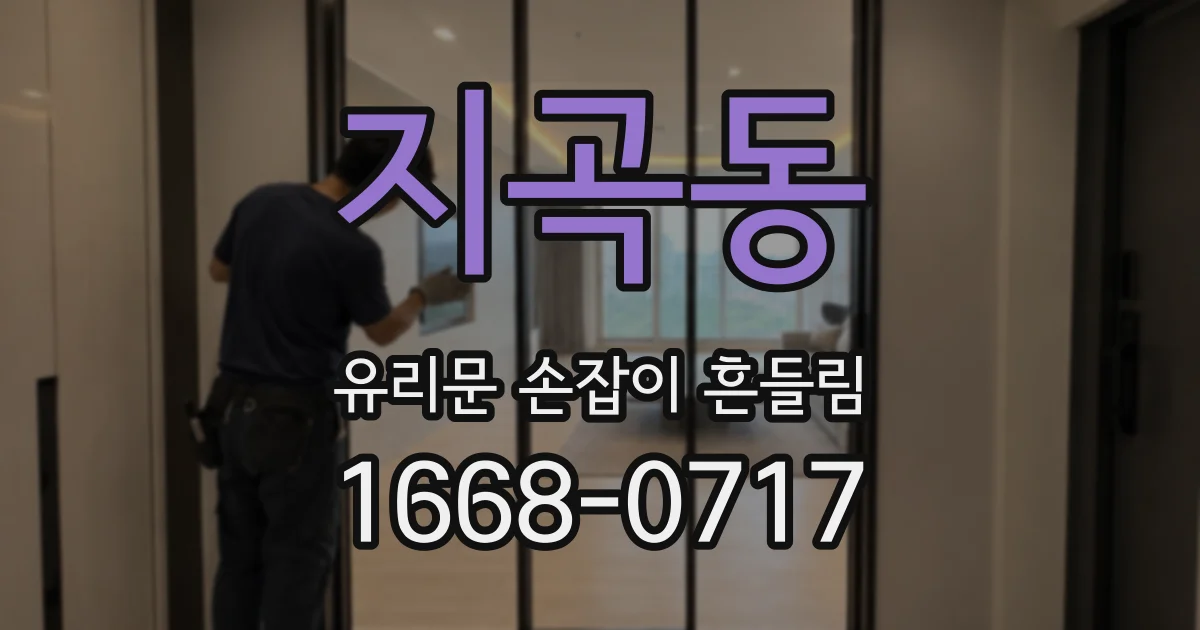 지곡동 유리문 손잡이 흔들림