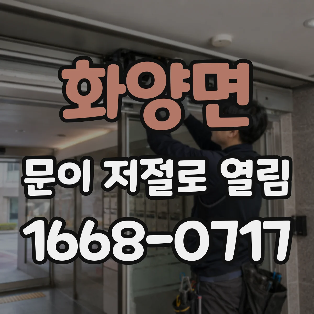 화양면 문이 저절로 열림