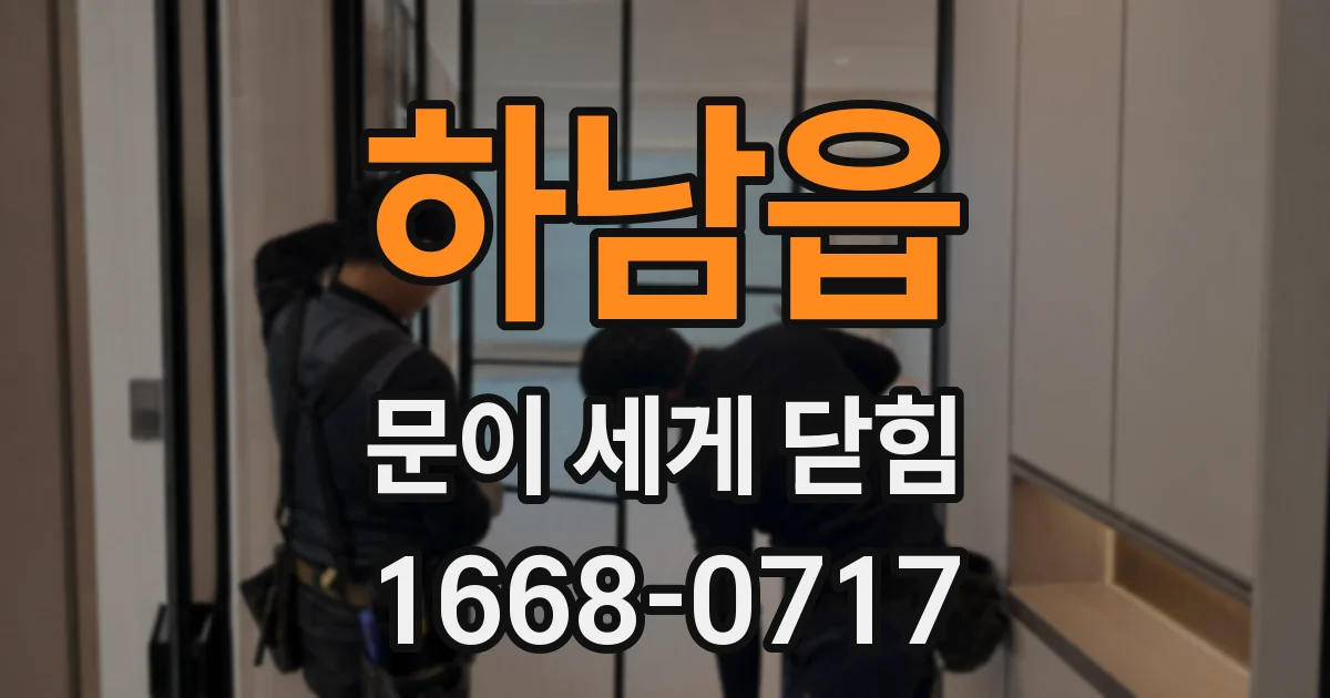 하남읍 문이 세게 닫힘